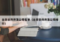 北京软件开发公司名单（北京软件开发公司排行）