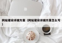 网站建设详细方案（网站建设详细方案怎么写）